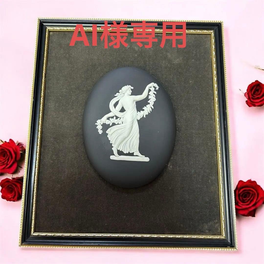 【 希少⠀】ウェッジウッド ブラックジャスパーレリーフ 壁飾り