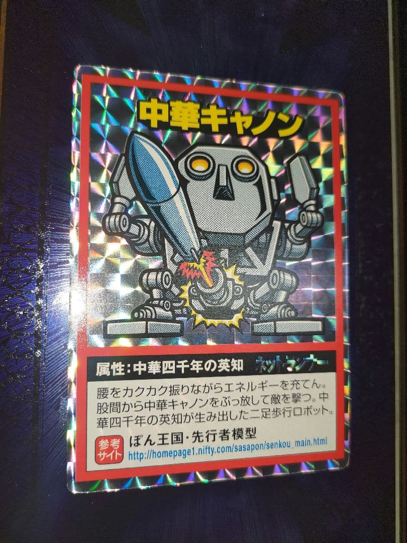 ねとらん者 中華キャノン カード 激レア