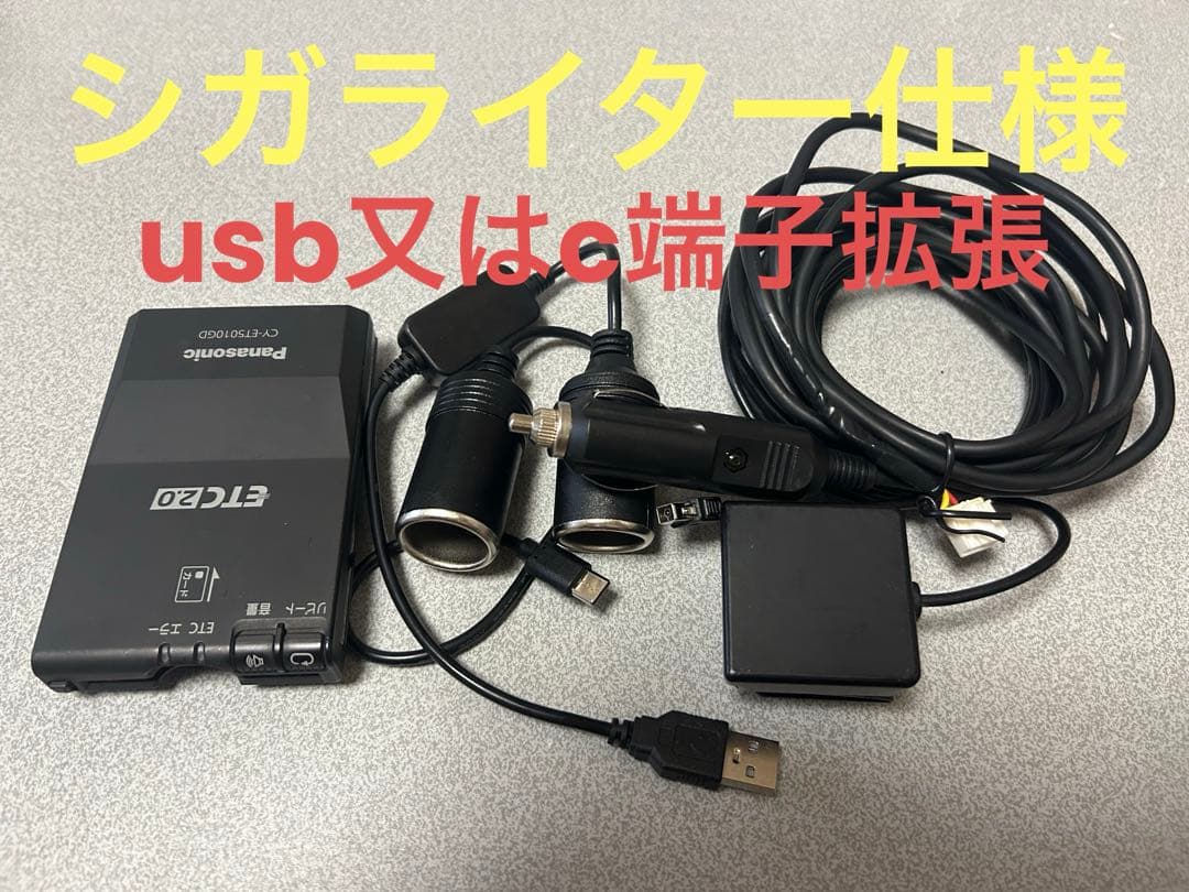 ETC2.0 2025年新セキュリティ、シガライター、C端子.USB変換仕様