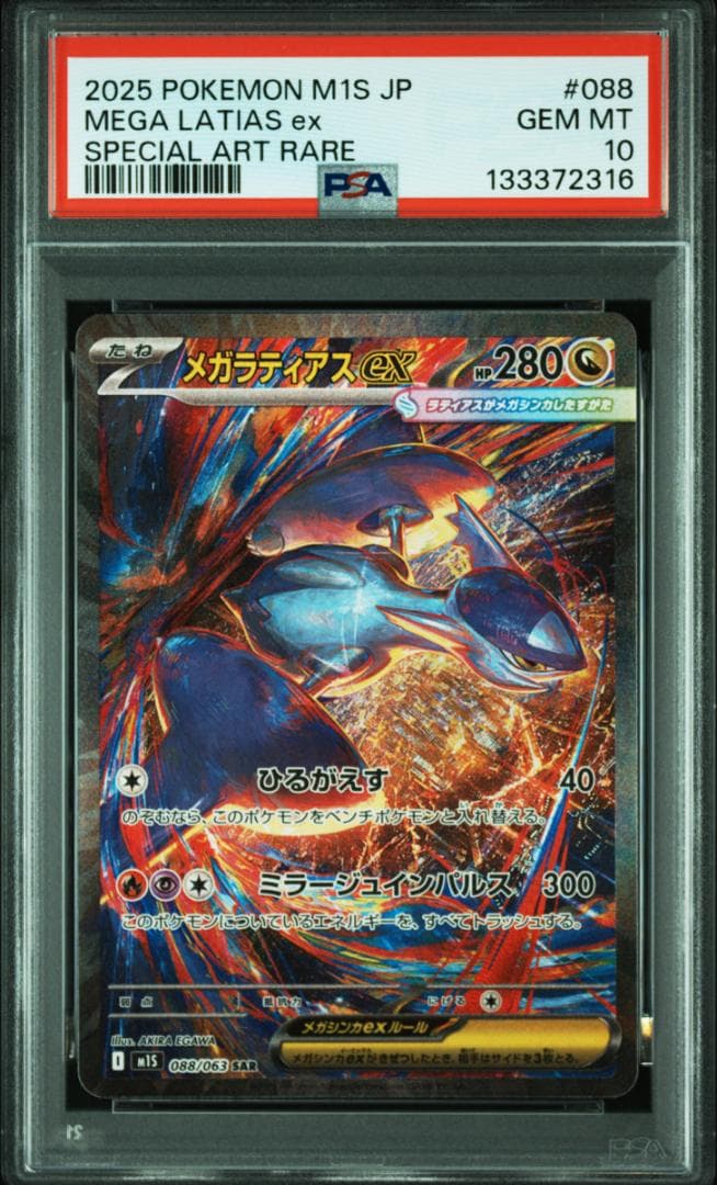 PSA 10 メガラティアスex SAR m1s 088/063 ポケモンカード