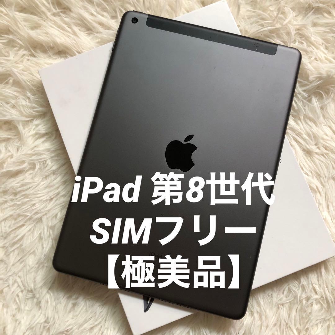 【早い者勝ち】iPad 第8世代 セルラーモデル【極美品】 #83 【付属品】