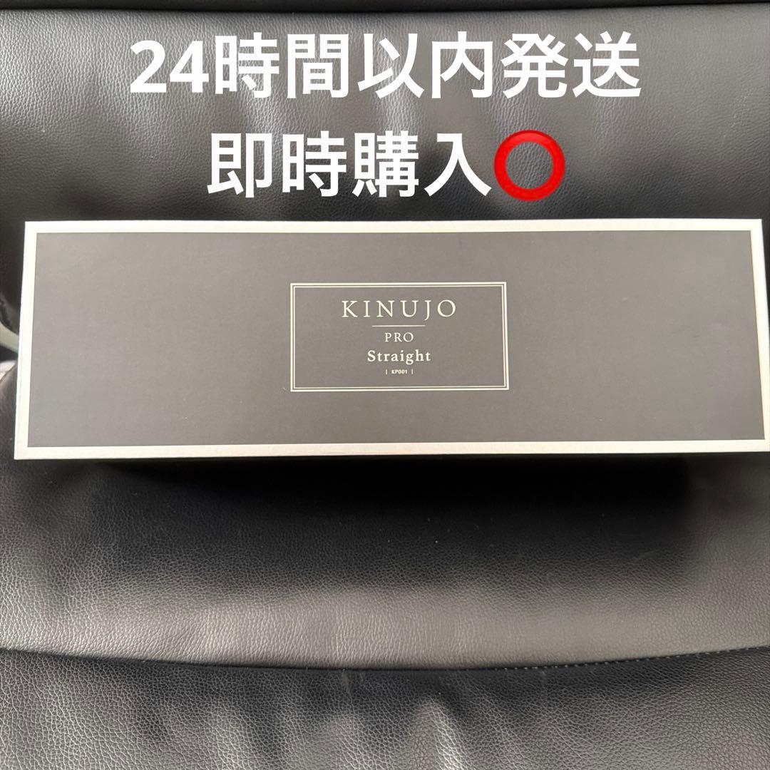 新品未開封　正規品　KP001　キヌージョ プロ　ストレートアイロン