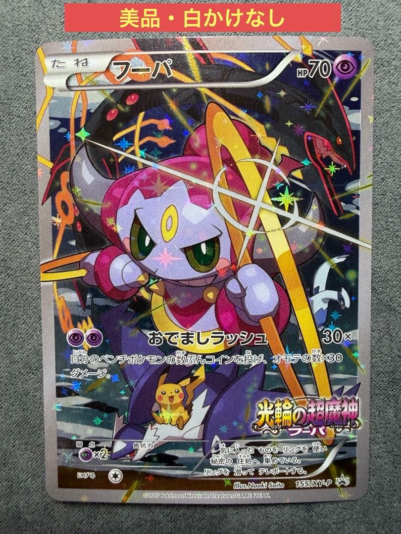 【美品・白かけなし】フーパ プロモ(155/XY-P) ①