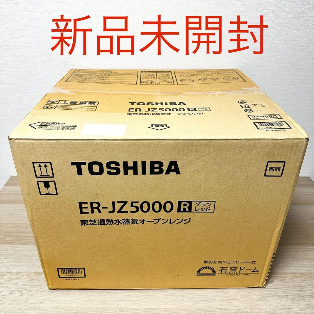 新品未開封✨ TOSHIBA 石窯ドーム ER-JZ5000 オーブンレンジ