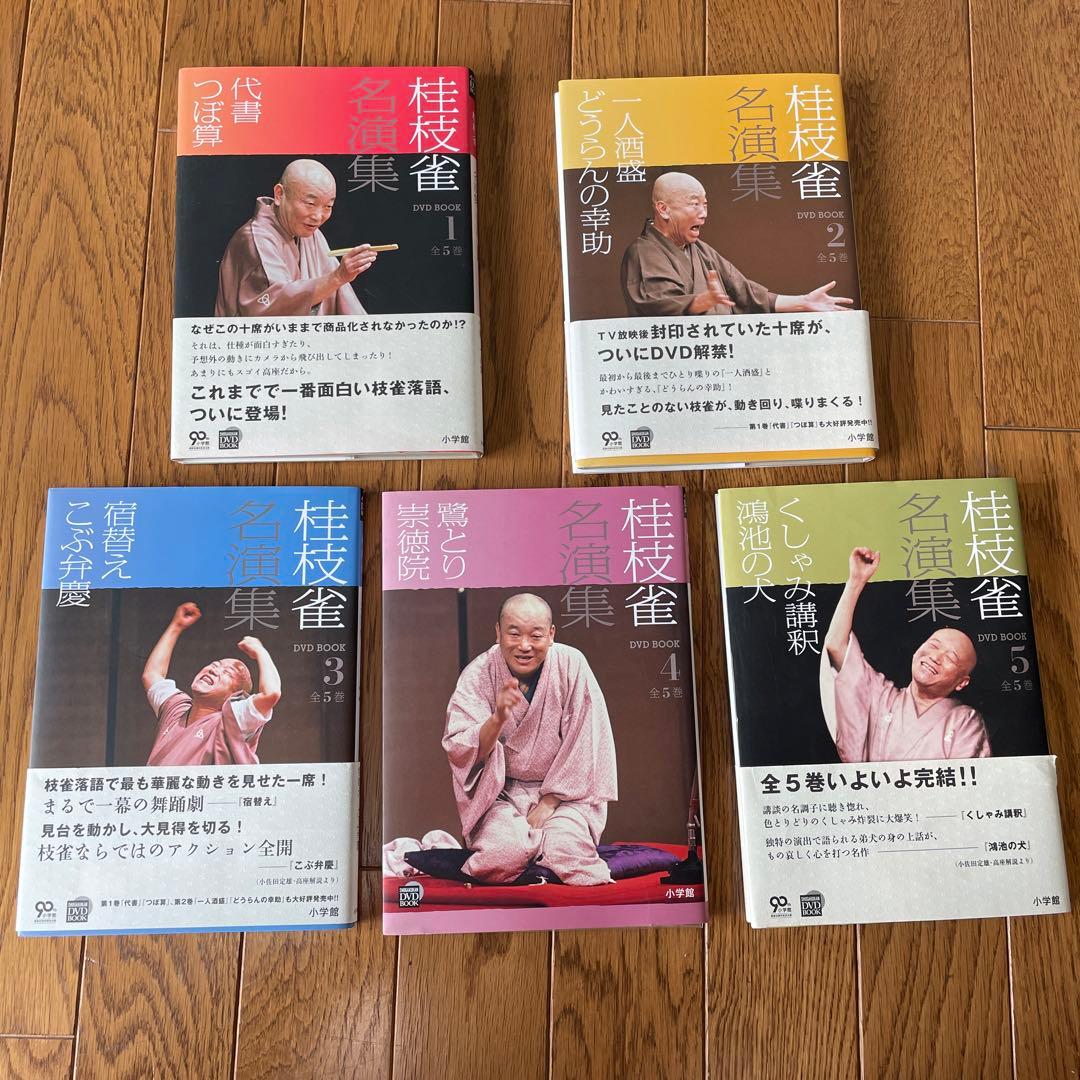桂枝雀 名演集 DVDBOOK 全１巻〜５巻