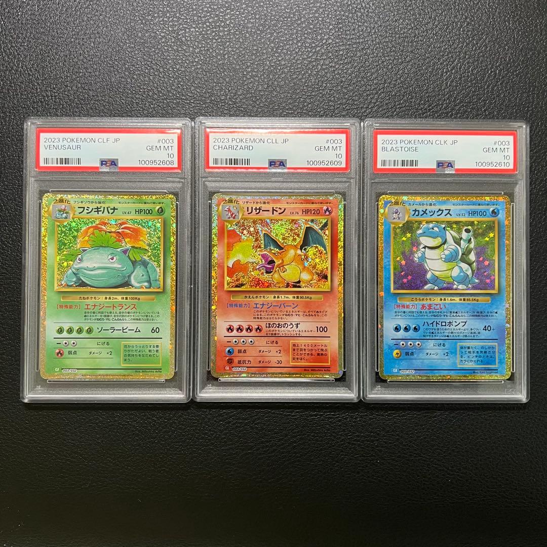 【PSA10】3連番 カメックス フシギバナ リザードン ポケモンカード