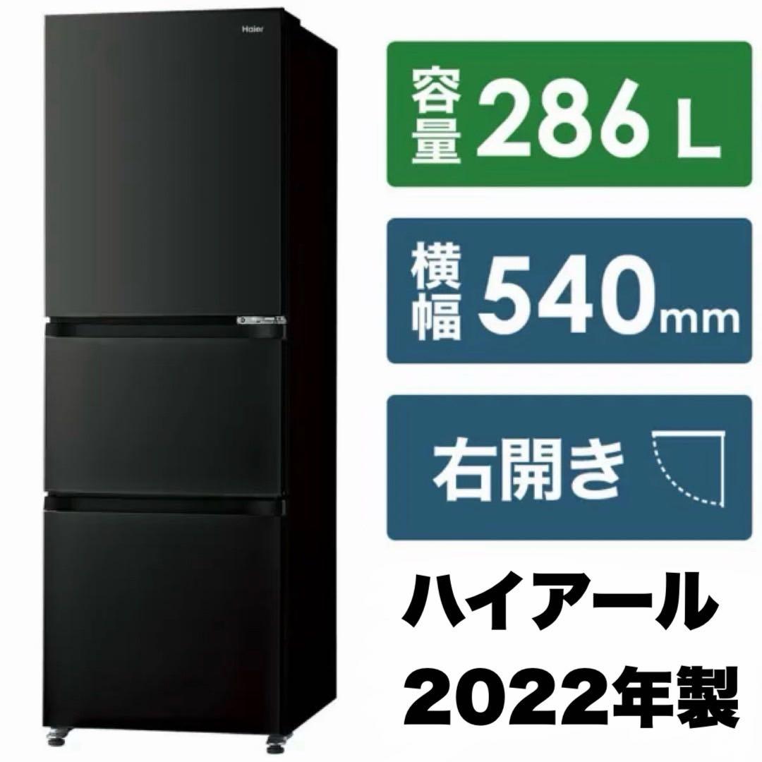 ハイアール 2022年製 286L 冷蔵庫 まんなか野菜室 2段冷凍室