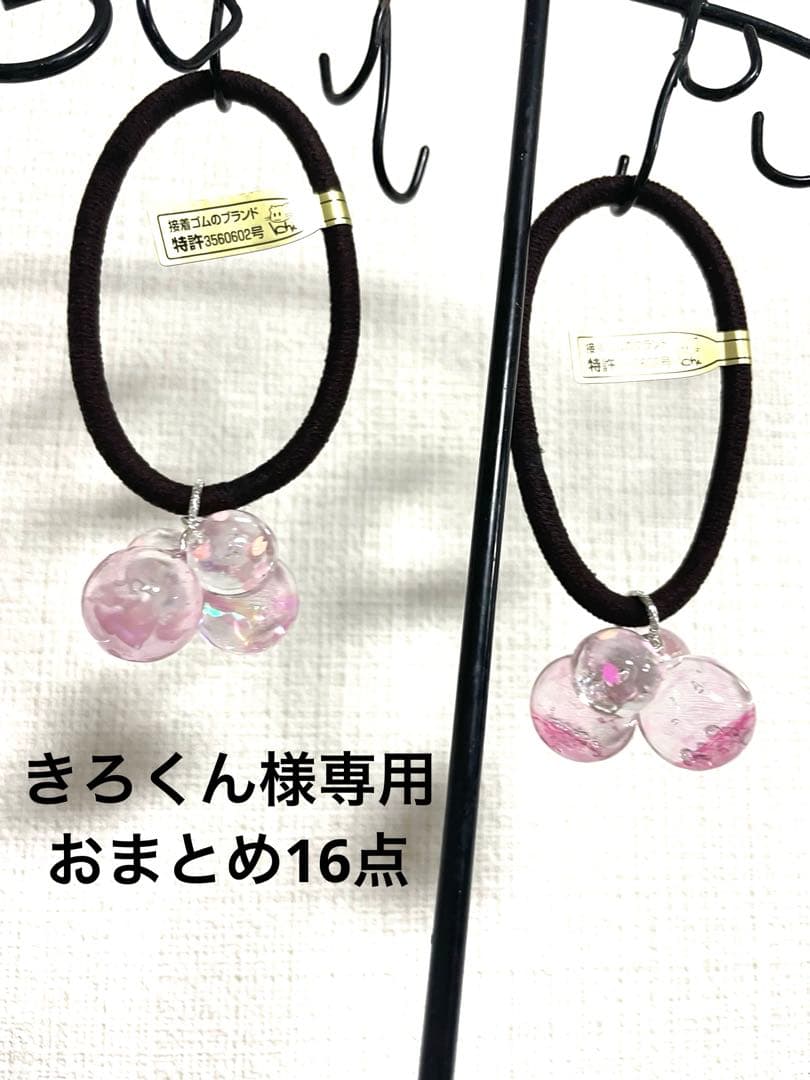 きろくん様　おまとめ16点