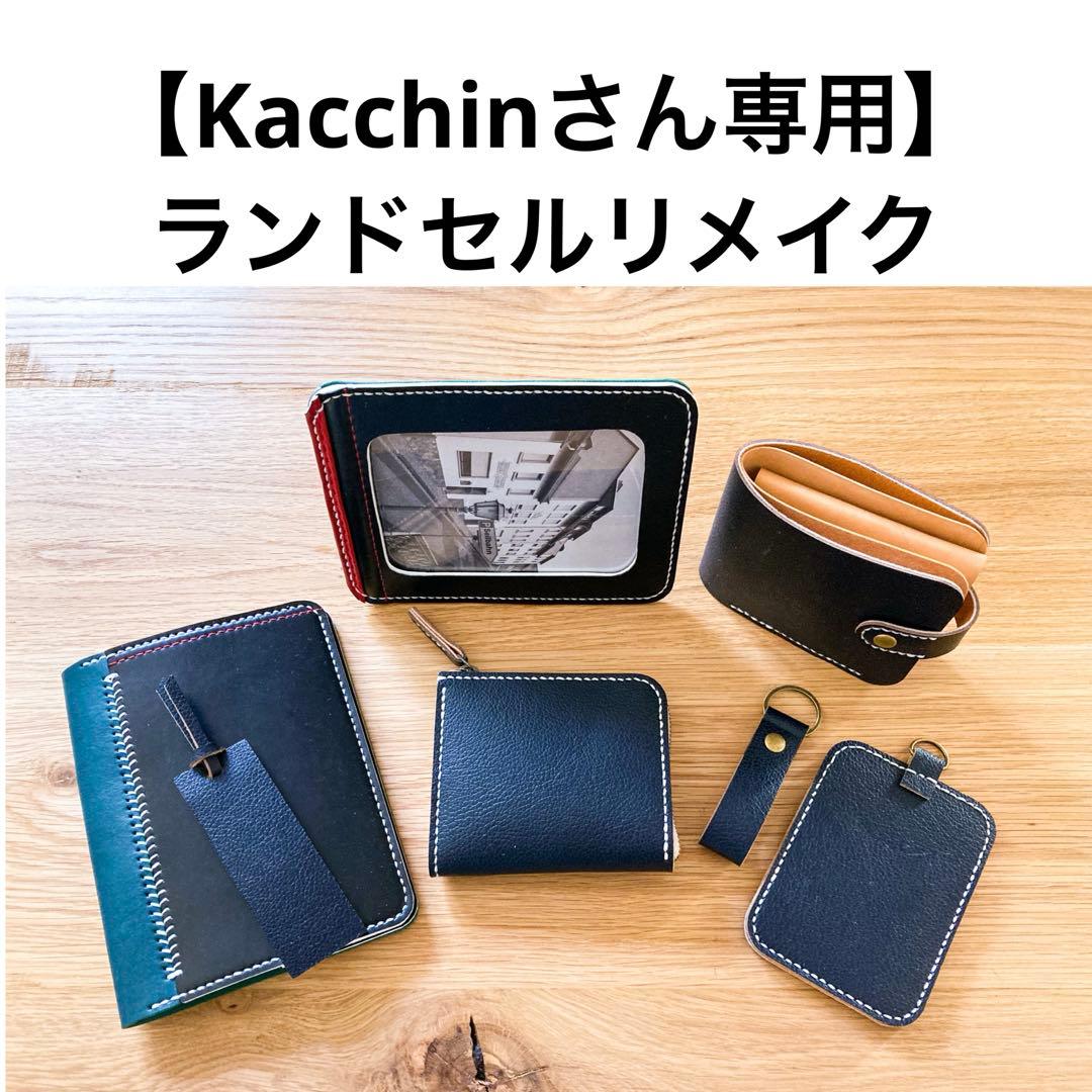 ランドセルリメイク　【Kacchinさん専用】
