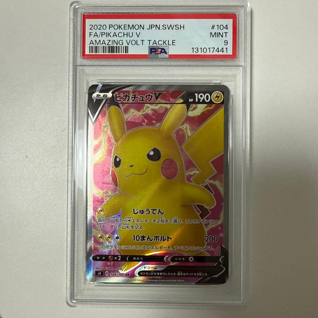 ピカチュウV SR S4 仰天のボルテッカー 104/100 PSA9