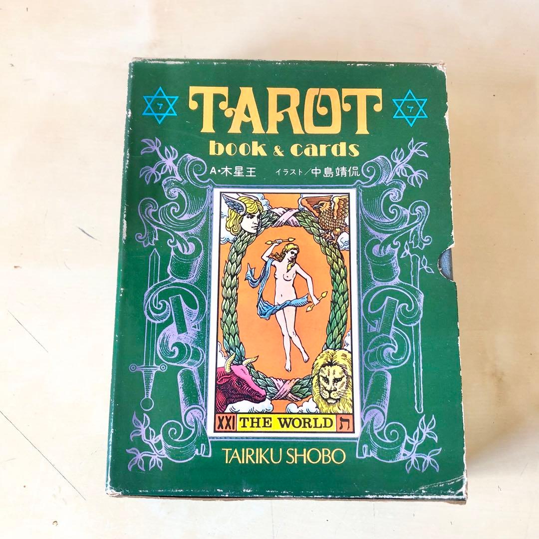 タロット入門と占い A・木星王 アレクサンドリア・木星王 大陸書房