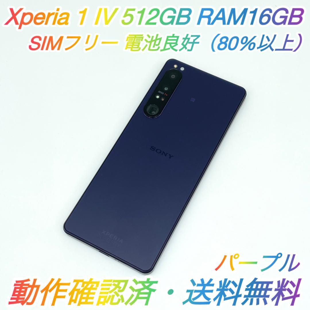 即配【美品】SIMフリー Xperia 1 IV 512GB パープル 電池良好