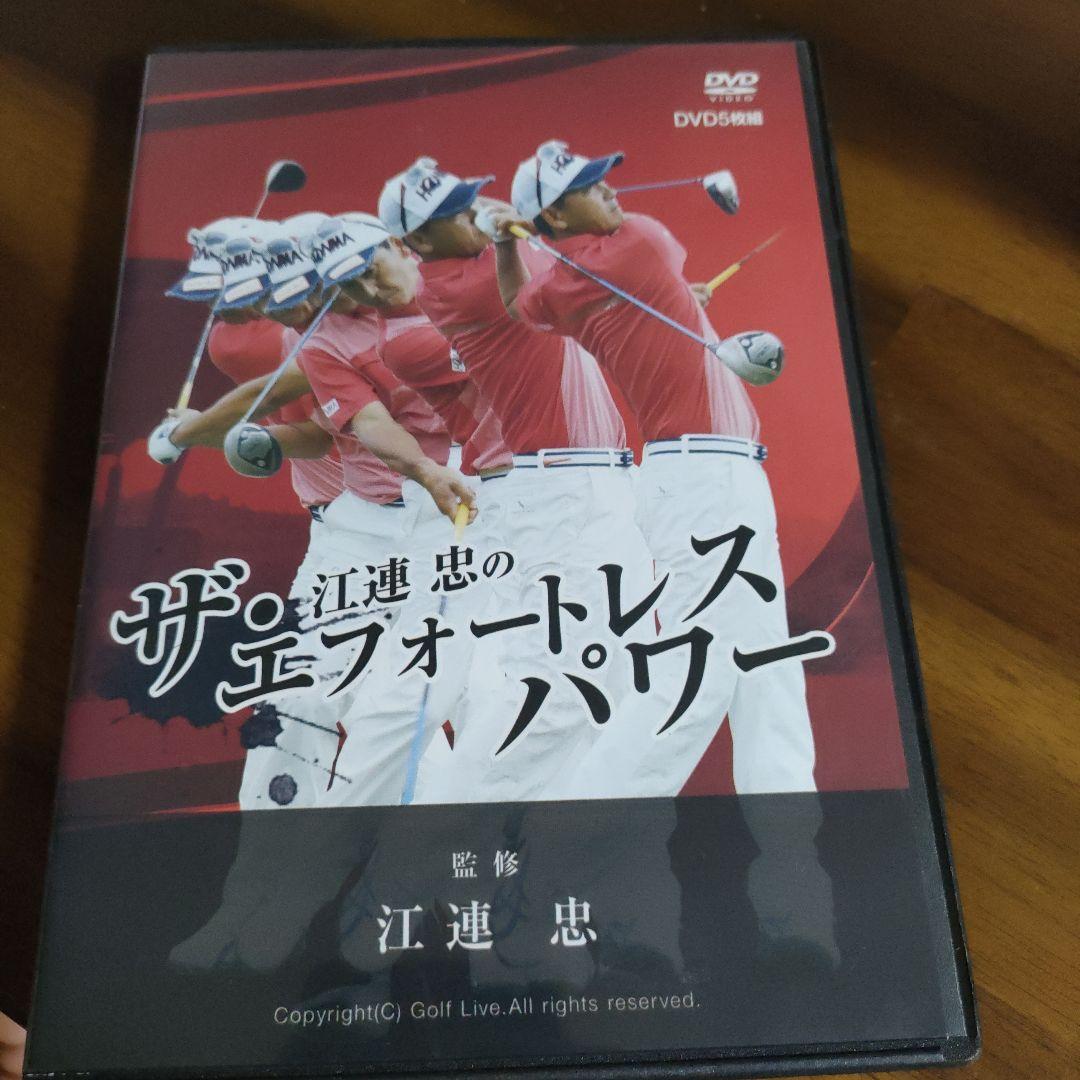 ザ・江連忠のエフォートレスパワー 5枚組DVD