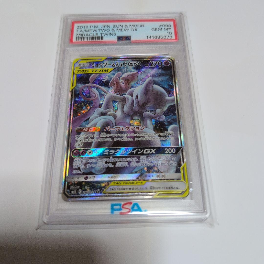 ミュウツー&ミュウGX SA　PSA10