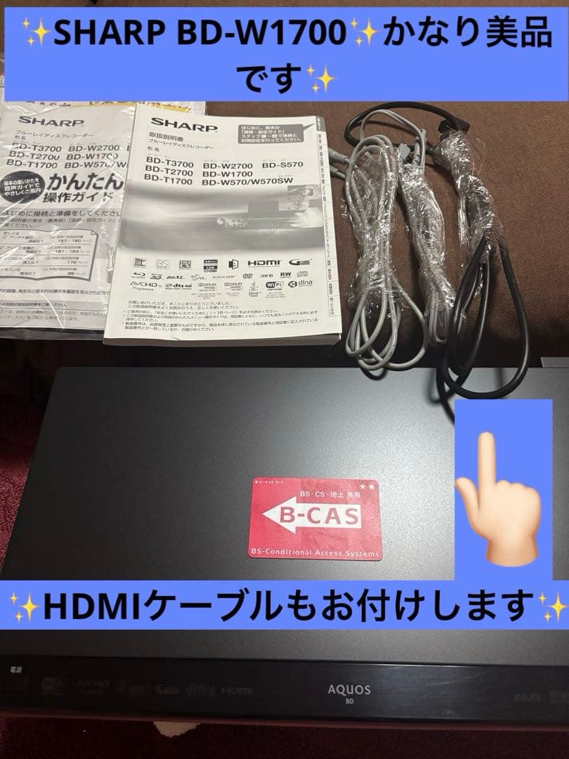✨SHARP BD-W1700ブルーレイディスクレコーダーHDMIケーブル付属✨