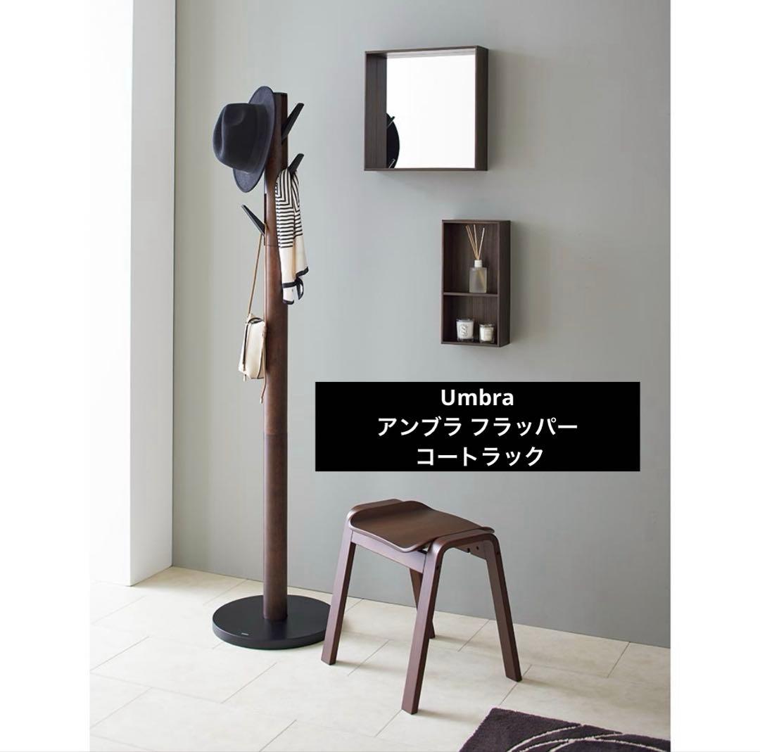 Umbra アンブラ フラッパー コートラック コートハンガー