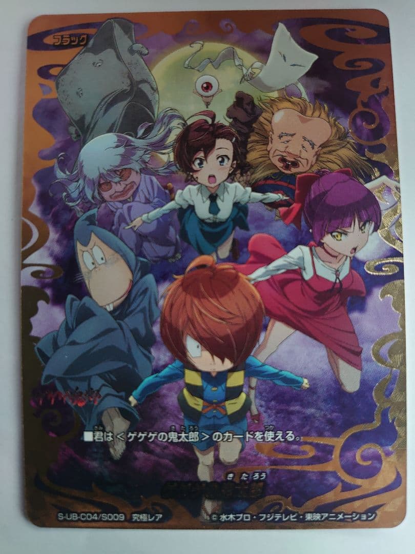 ゲゲゲの鬼太郎　究極レア　バディファイト