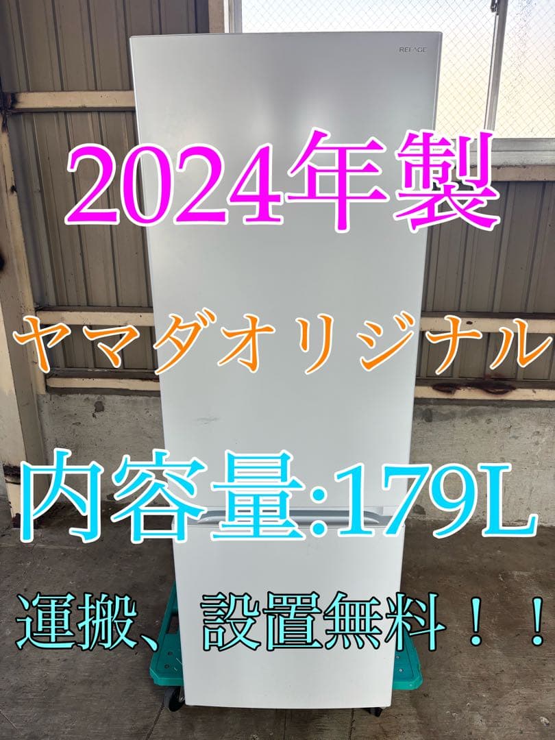 生活家電セット　冷蔵庫、洗濯機　ヤマダオリジナル　R-002,R-006