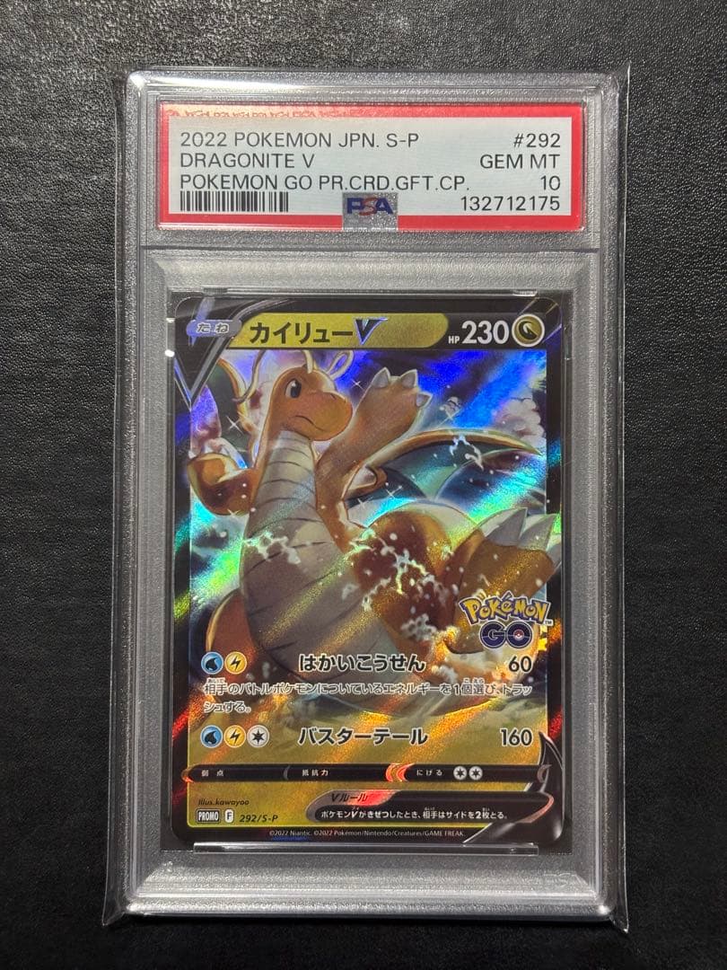 ③【美品】ポケモンカード　カイリューV ポケモンGOプロモ PSA10 1枚