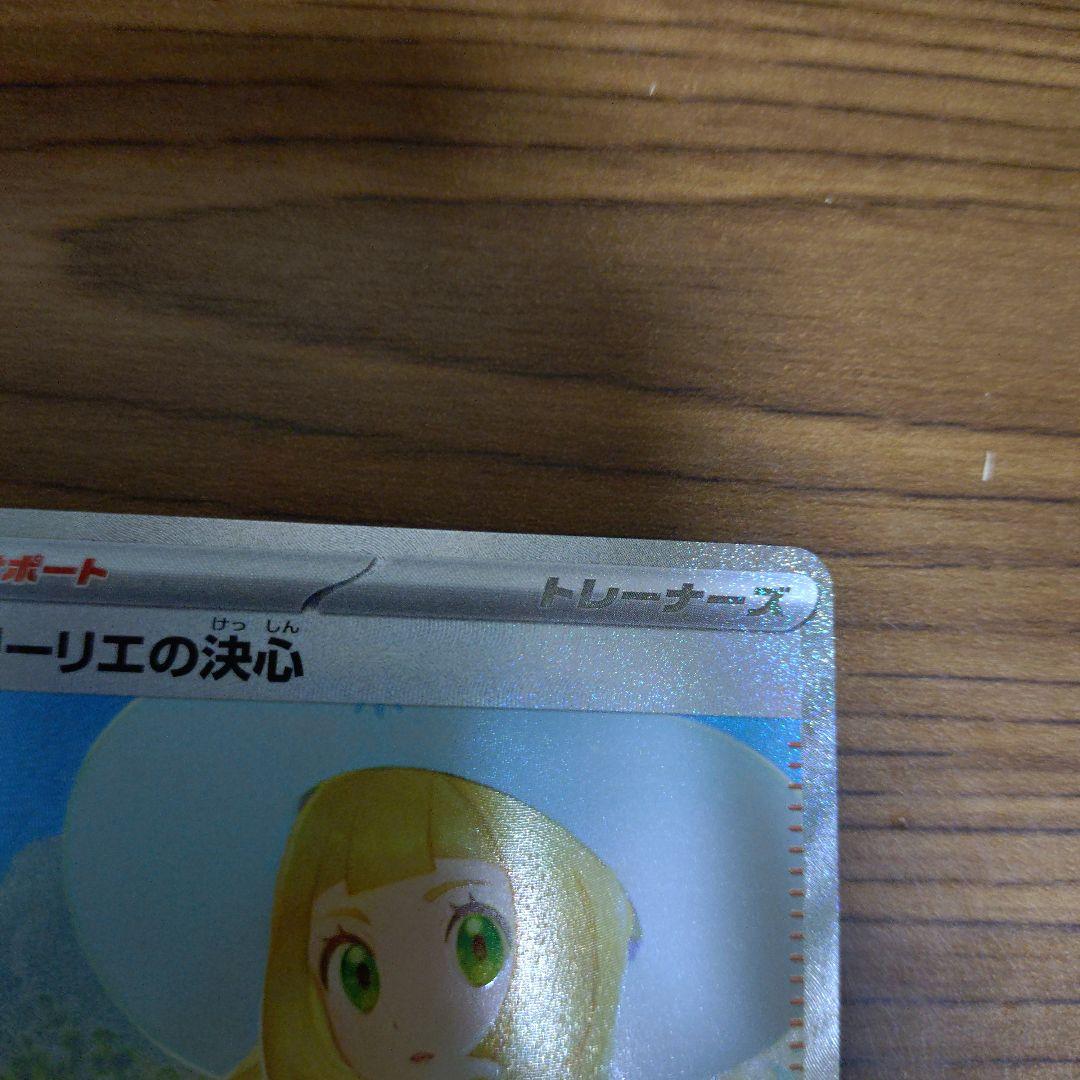 【美品 センタリング◎】リーリエの決心 SAR