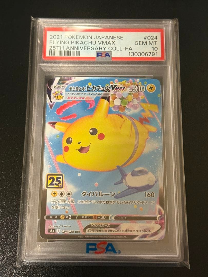 【psa10】そらをとぶピカチュウVMAX RRR 25th