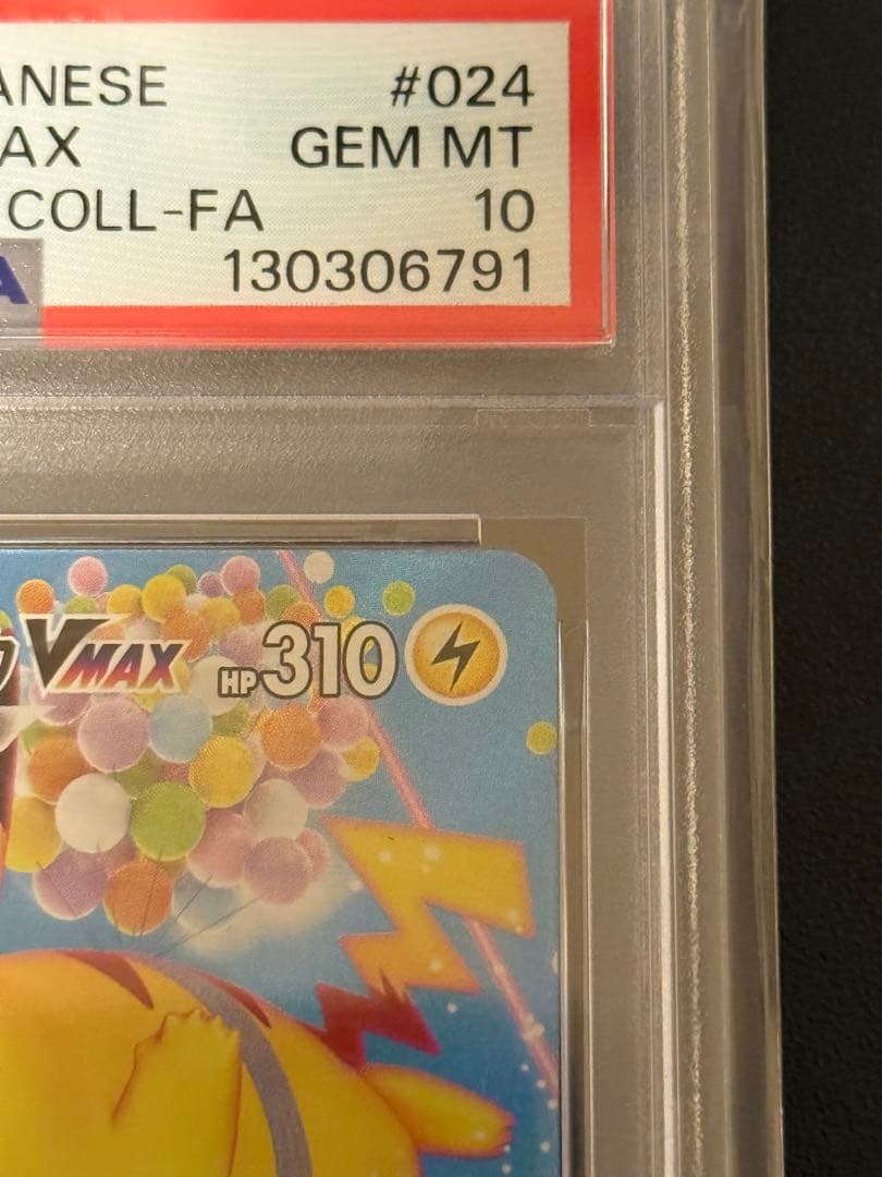 【psa10】そらをとぶピカチュウVMAX RRR 25th
