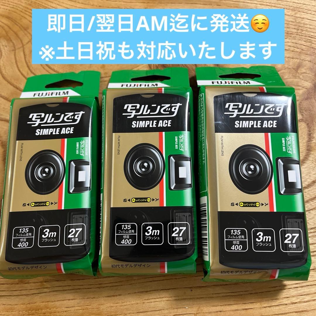 写ルンですSIMPLE ACE使い捨てカメラ FUJIFILM 27枚撮り 3個