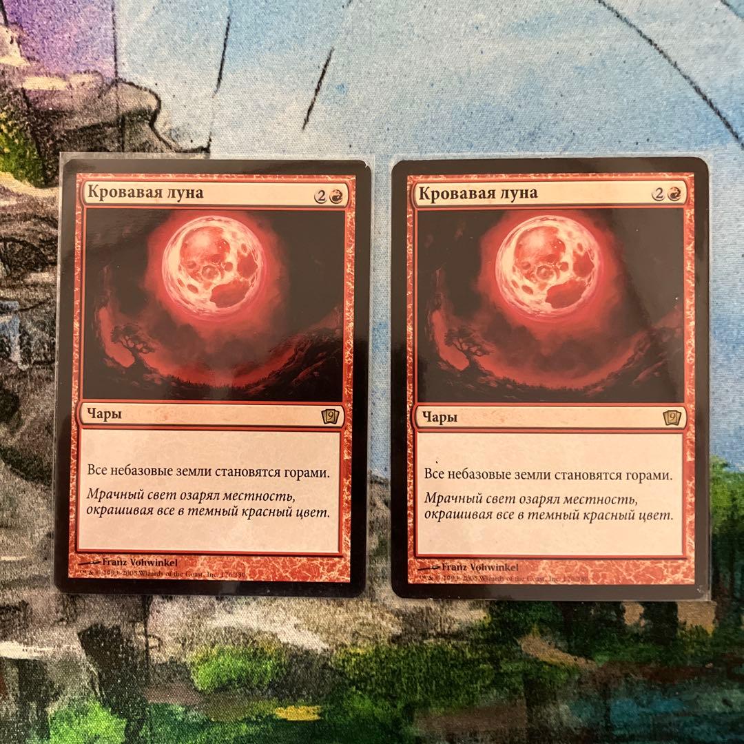 ロシア語　血染めの月　2枚