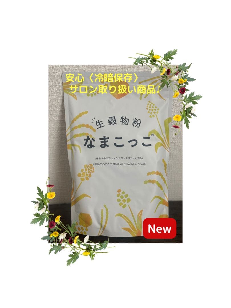 なまこっこ　ヤング式　生穀菜食　ダイエット食　新品未使用　未開封
