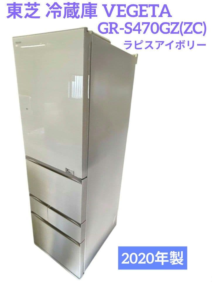 東芝 冷蔵庫 VEGETA GR-S470GZ ラピスアイボリー2020年製
