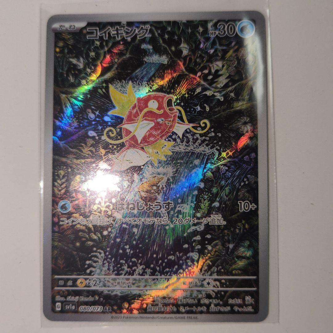 【けんちゃん】ポケカ トリプレットビートコイキング AR 080/073