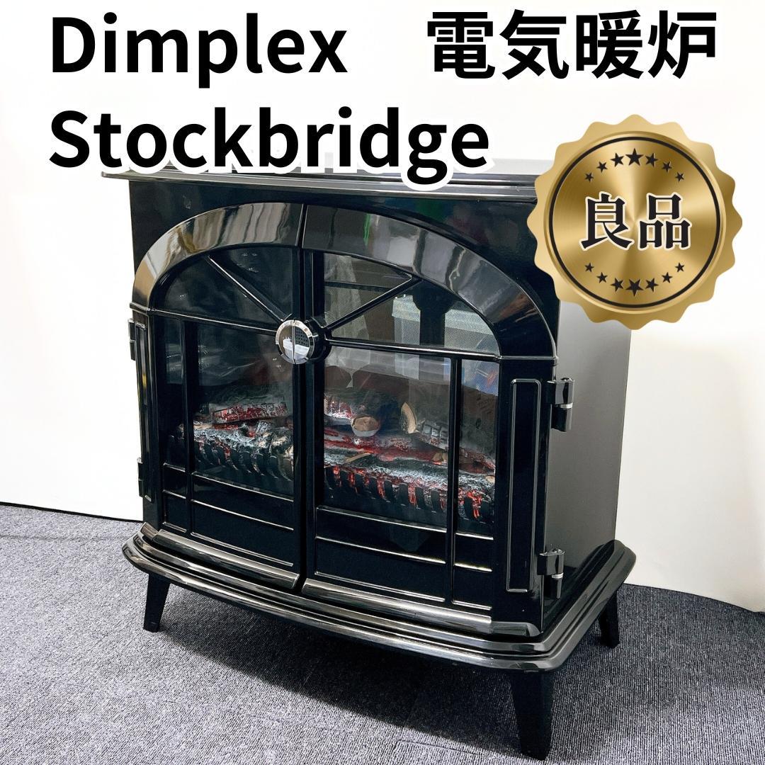 【良品✨送料無料】Dimplex 電気暖炉 Stockbridge
