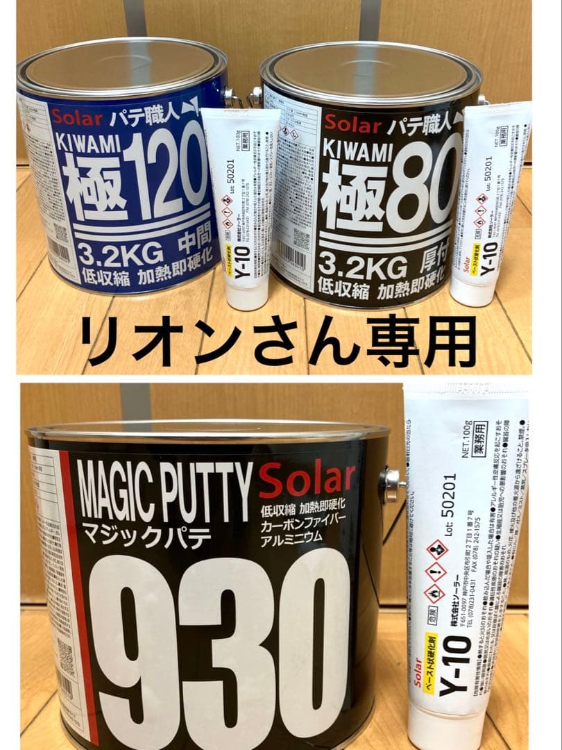 リオンさん専用 超厚付マジック930 & 極み80 & 120 低温 各1セット