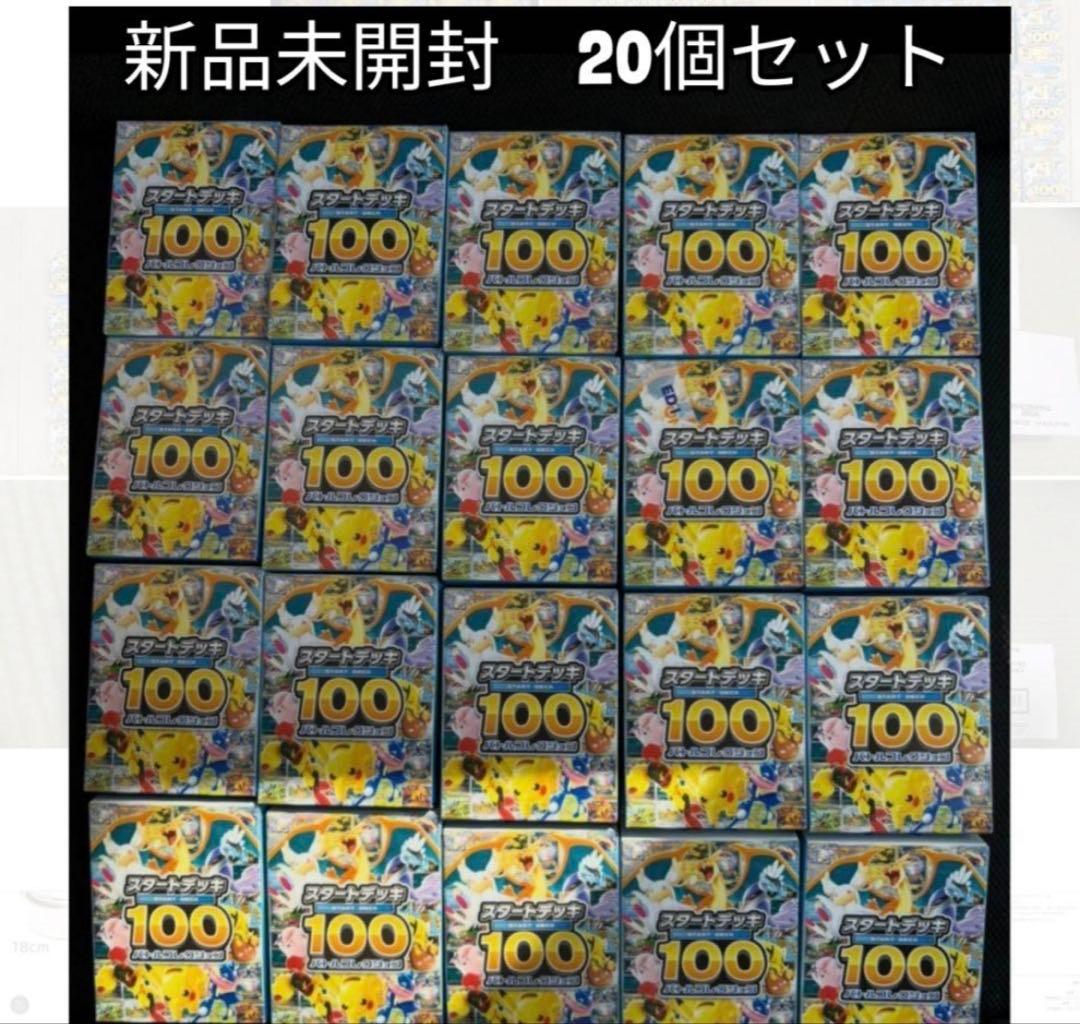 新品未開封　20個 ポケモンカード　スタートデッキ100　バトルコレクション