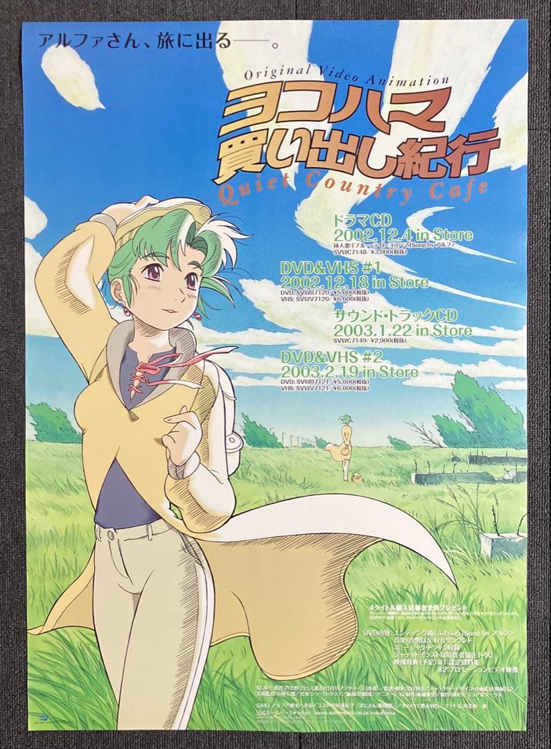 『ヨコハマ買い出し紀行』告知ポスター　芦奈野ひとし　アルファ　アニメ　非売品