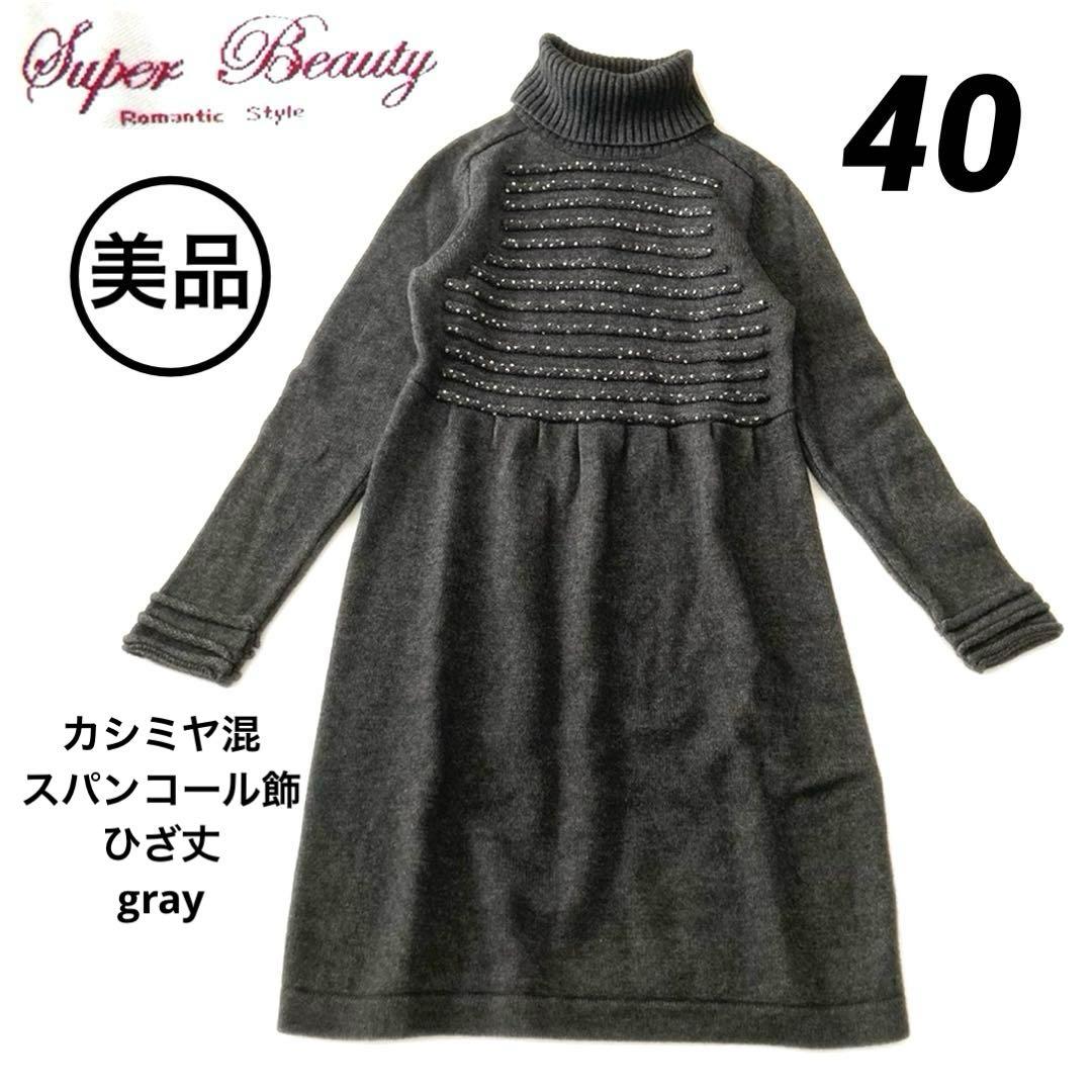 美品★スーパービューティー ニット ワンピース スパンコール ビジュー　カシミヤ