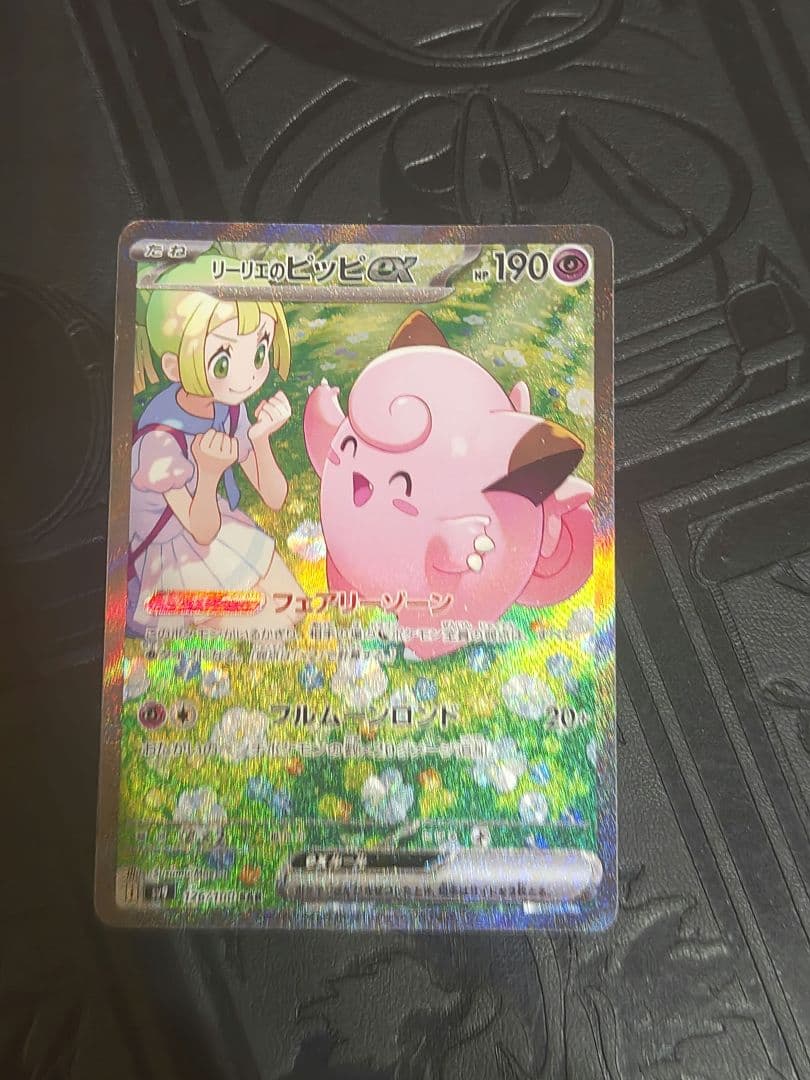 ポケカ　リーリエのピッピex sar