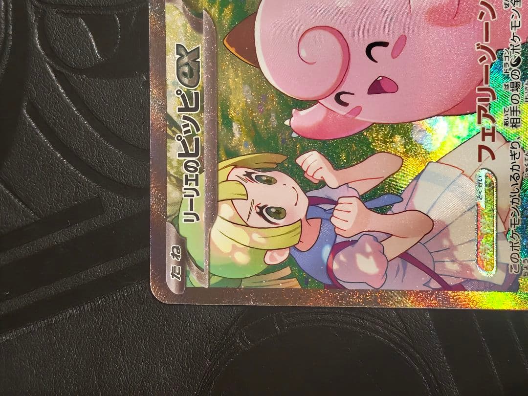 ポケカ　リーリエのピッピex sar