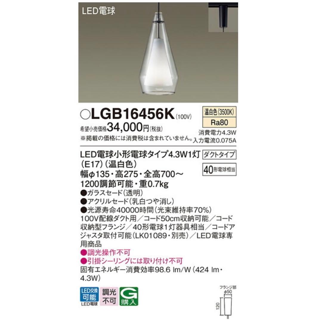 【LGB16456K】 パナソニック ペンダント デザインシリーズ 調光不可