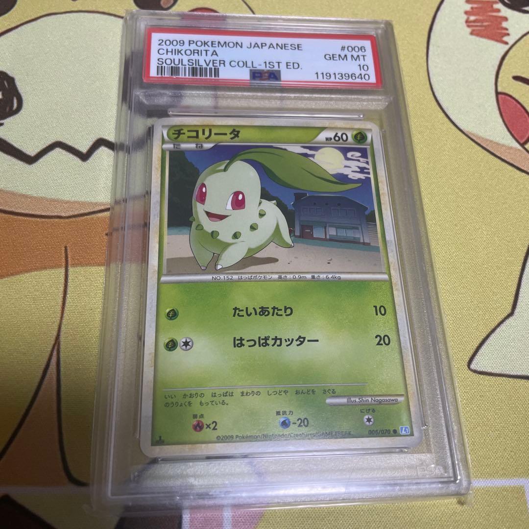 チコリータ L1 ソウルシルバーコレクション 006/070 ポケカ PSA10