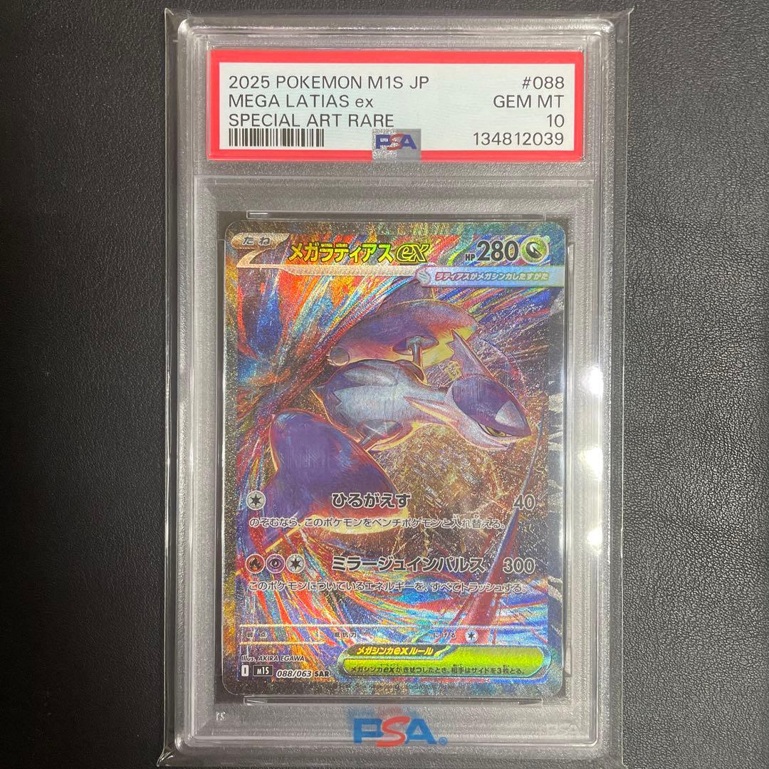 【即日発送可】メガラティアスex SAR M15 #088 PSA10