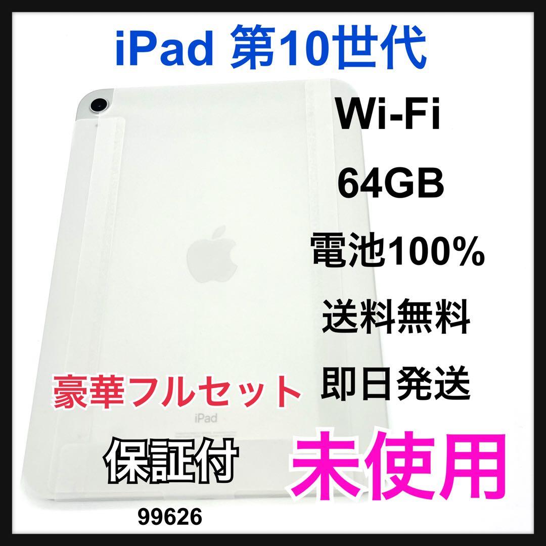 未使用 iPad 10 第10世代 64 GB Wi-Fi ホワイト 本体
