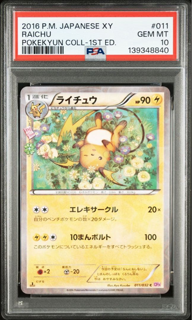 【PSA10】ライチュウ C 011/032 CP3 ポケキュン ポケモン