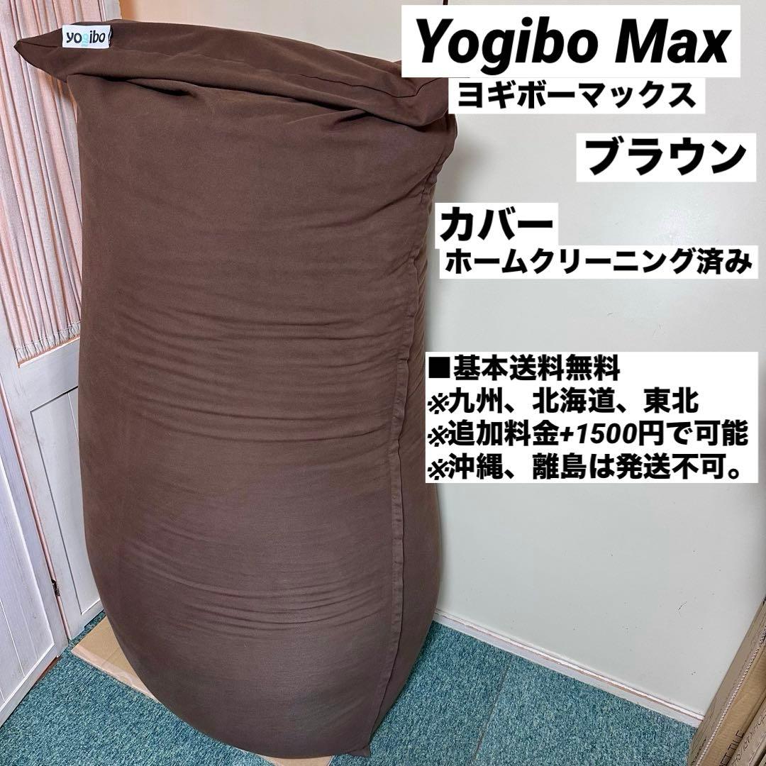 yogibo Max ヨギボーマックス ブラウン