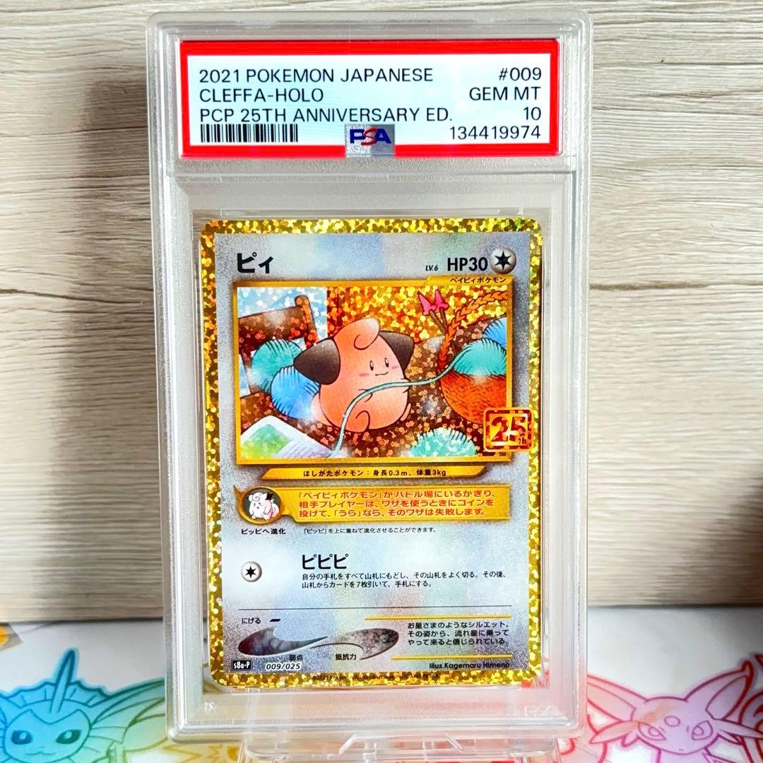 PSA10＊ピィ 25th プロモ 25周年 Pii