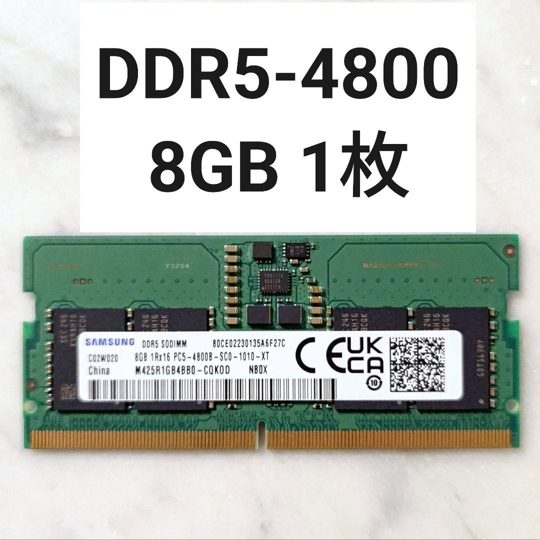 【動作確認済み】ノートPC DDR5-4800 8GB 1枚