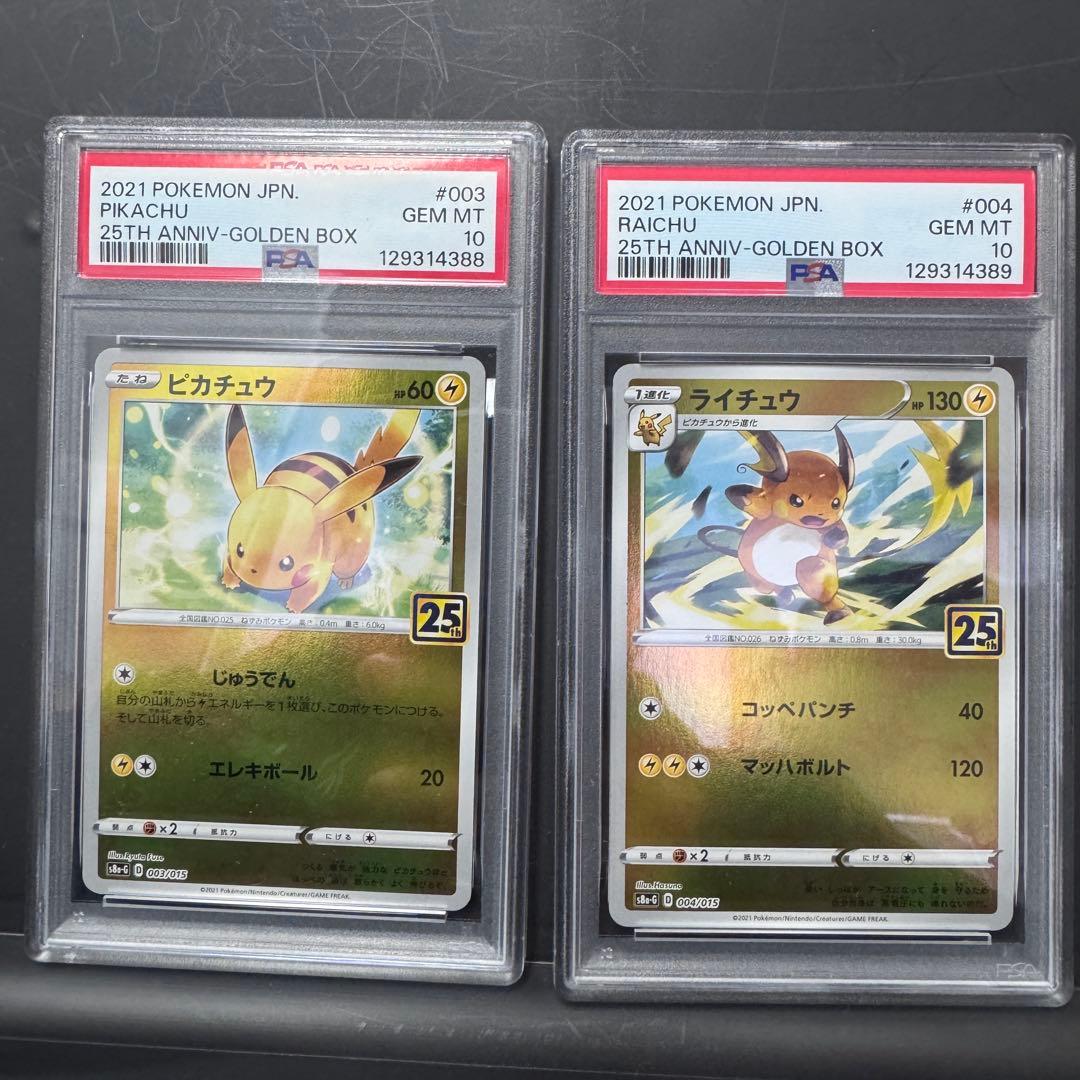 PSA10 連番 ピカチュウ ライチュウ 25th ゴールデンボックス
