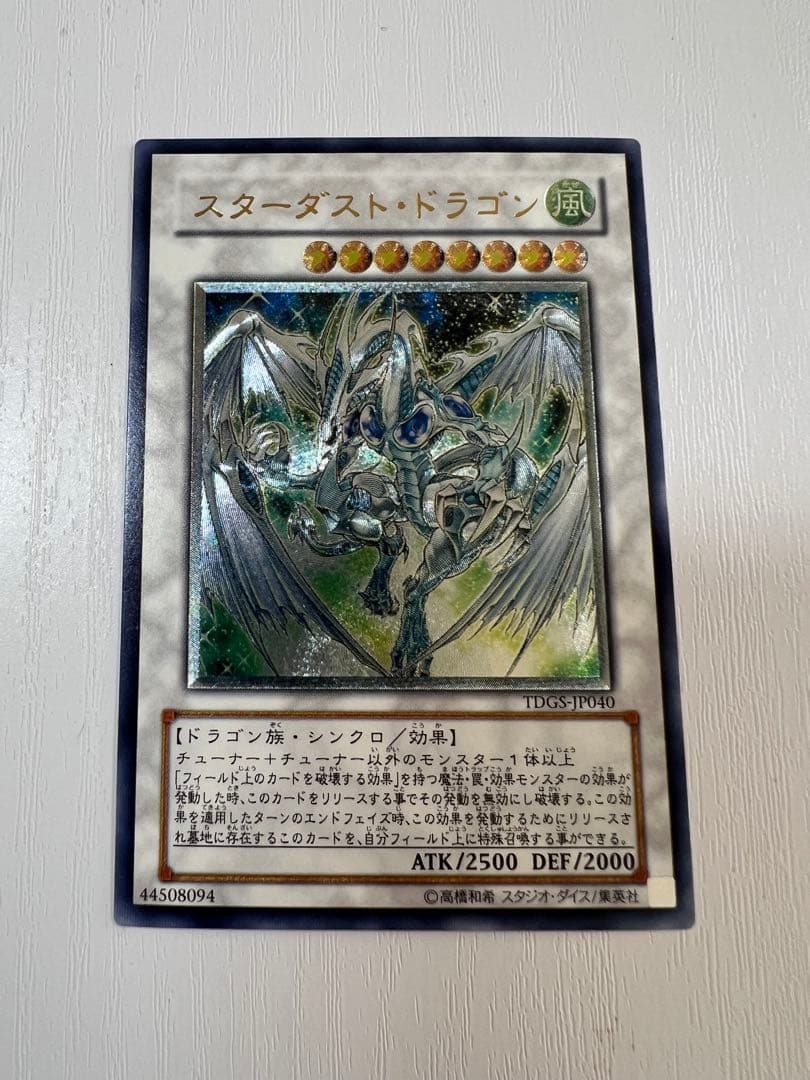 遊戯王 スターダストドラゴン レリーフ アルティメットレア