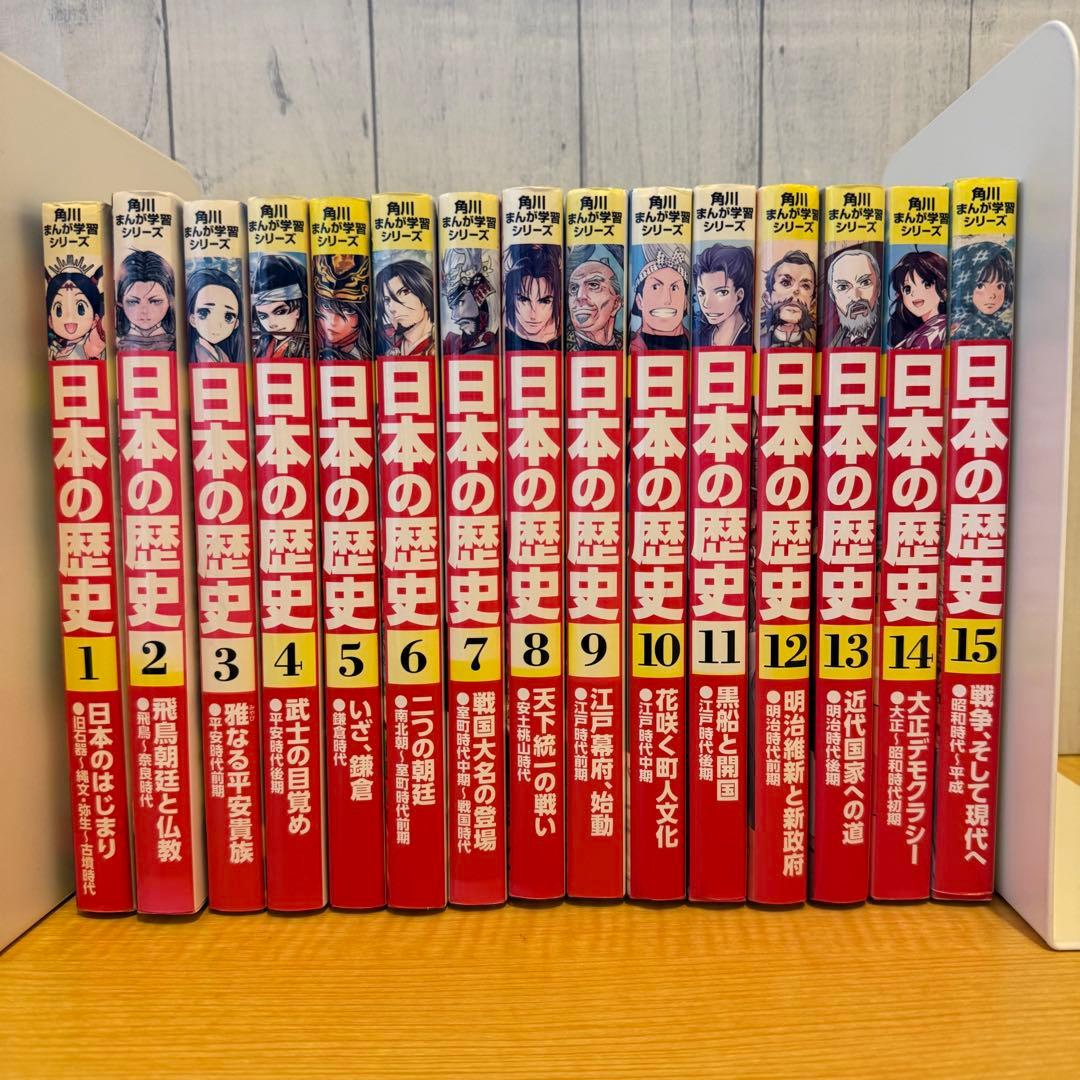 日本の歴史　15巻セット