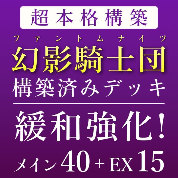 遊戯王 幻影騎士団 構築済みデッキ メイン40+EX15